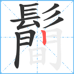 鬝笔顺分解图片15