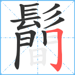 鬝笔顺分解图片16