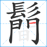 鬝笔顺分解图片17