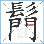 鬝笔顺分解图片18