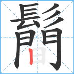 鬝笔顺分解图片19