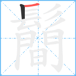 鬝笔顺分解图片2