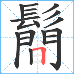 鬝笔顺分解图片20