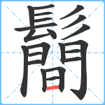 鬝笔顺分解图片22