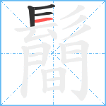 鬝笔顺分解图片4