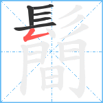 鬝笔顺分解图片6