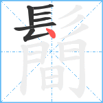 鬝笔顺分解图片7