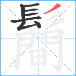 鬝笔顺分解图片8