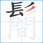 鬝笔顺分解图片9