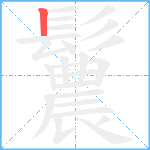 鬞笔顺分解图片1