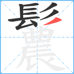 鬞笔顺分解图片10