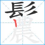 鬞笔顺分解图片11