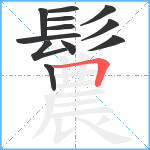 鬞笔顺分解图片12