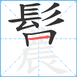 鬞笔顺分解图片13