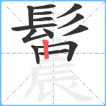 鬞笔顺分解图片14