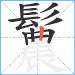 鬞笔顺分解图片15