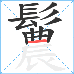 鬞笔顺分解图片16