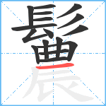 鬞笔顺分解图片17