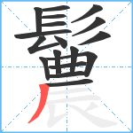 鬞笔顺分解图片18