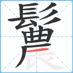 鬞笔顺分解图片19