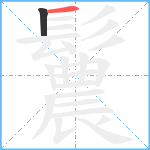 鬞笔顺分解图片2