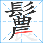 鬞笔顺分解图片20