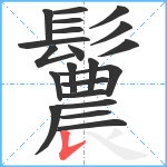 鬞笔顺分解图片21