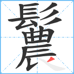 鬞笔顺分解图片22