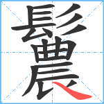 鬞笔顺分解图片23