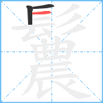 鬞笔顺分解图片3