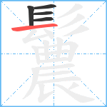 鬞笔顺分解图片5