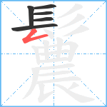 鬞笔顺分解图片6