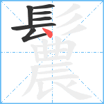 鬞笔顺分解图片7