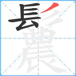 鬞笔顺分解图片8