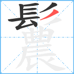 鬞笔顺分解图片9