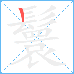 鬟笔顺分解图片1