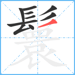 鬟笔顺分解图片10