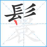 鬟笔顺分解图片11