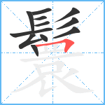 鬟笔顺分解图片12