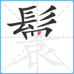 鬟笔顺分解图片14