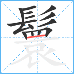 鬟笔顺分解图片15