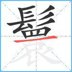 鬟笔顺分解图片16