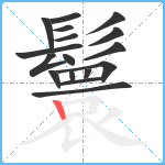 鬟笔顺分解图片17