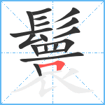 鬟笔顺分解图片18