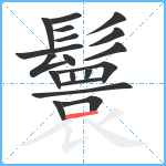 鬟笔顺分解图片19