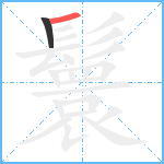 鬟笔顺分解图片2