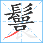 鬟笔顺分解图片20