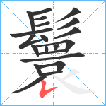 鬟笔顺分解图片21