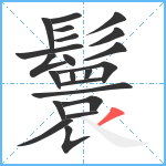 鬟笔顺分解图片22