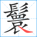 鬟笔顺分解图片23